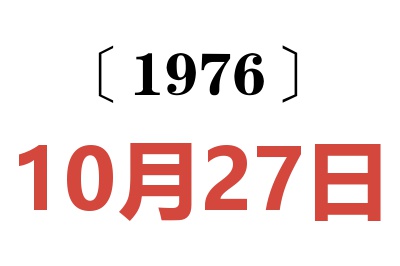 1976年10月27日老黄历查询