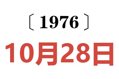 1976年10月28日老黄历查询