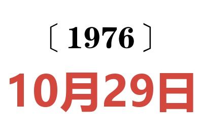 1976年10月29日老黄历查询