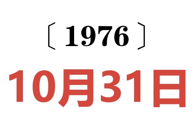 1976年10月31日老黄历查询