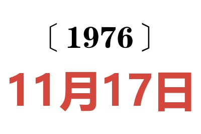 1976年11月17日老黄历查询