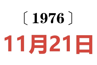 1976年11月21日老黄历查询