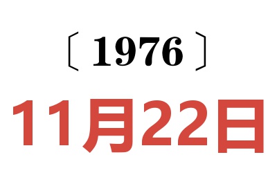 1976年11月22日老黄历查询