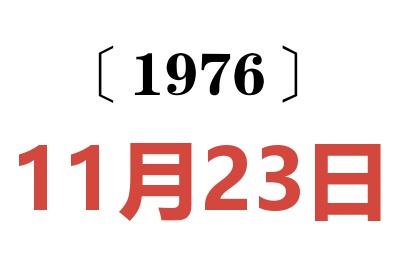 1976年11月23日老黄历查询