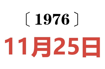 1976年11月25日老黄历查询