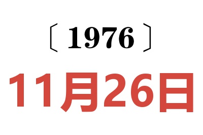 1976年11月26日老黄历查询