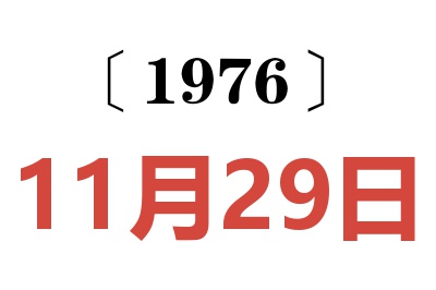 1976年11月29日老黄历查询