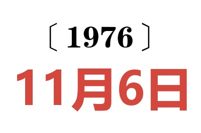 1976年11月6日老黄历查询