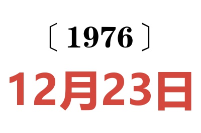 1976年12月23日老黄历查询