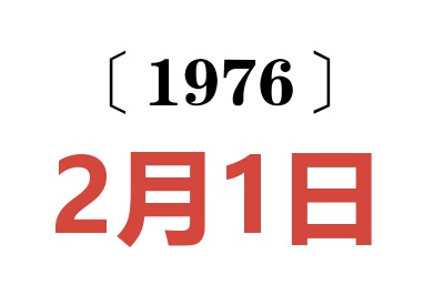 1976年2月1日老黄历查询