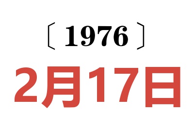 1976年2月17日老黄历查询