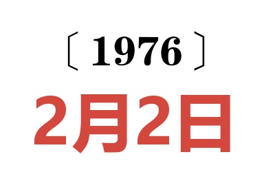 1976年2月2日老黄历查询