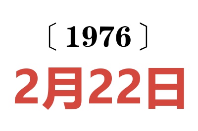 1976年2月22日老黄历查询