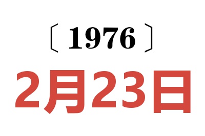 1976年2月23日老黄历查询