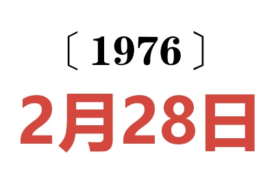 1976年2月28日老黄历查询