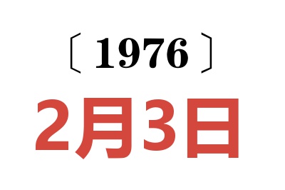 1976年2月3日老黄历查询