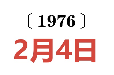 1976年2月4日老黄历查询