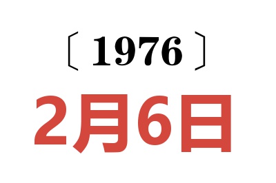 1976年2月6日老黄历查询