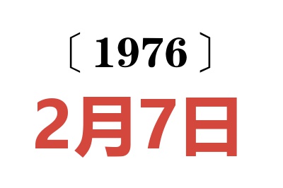 1976年2月7日老黄历查询