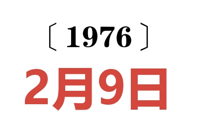 1976年2月9日老黄历查询