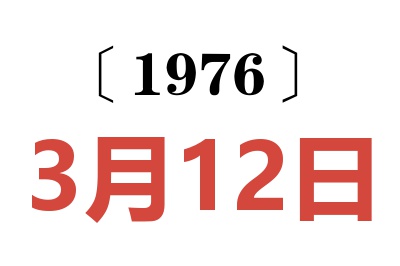 1976年3月12日老黄历查询