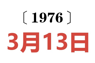 1976年3月13日老黄历查询