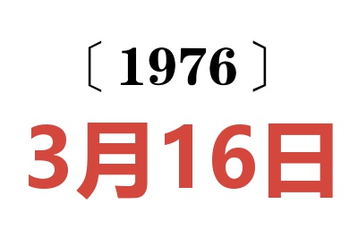 1976年3月16日老黄历查询