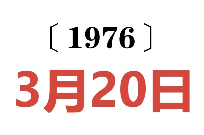 1976年3月20日老黄历查询