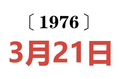 1976年3月21日老黄历查询