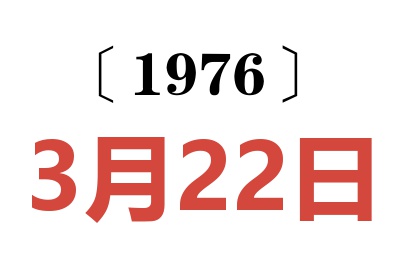 1976年3月22日老黄历查询