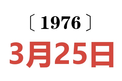 1976年3月25日老黄历查询