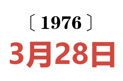 1976年3月28日老黄历查询