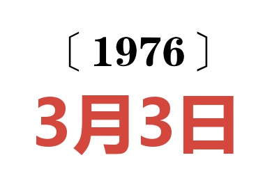 1976年3月3日老黄历查询