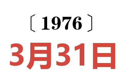 1976年3月31日老黄历查询