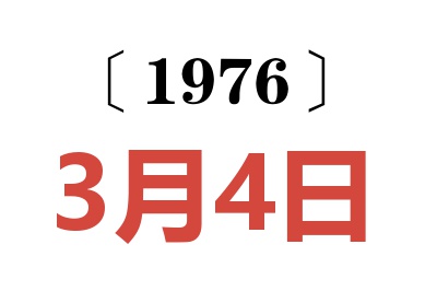 1976年3月4日老黄历查询