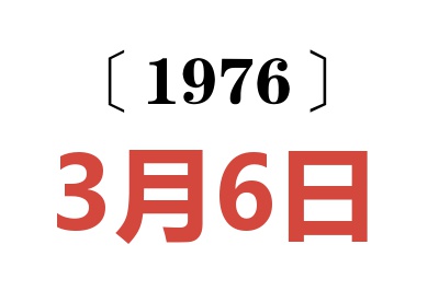 1976年3月6日老黄历查询