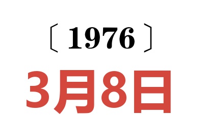 1976年3月8日老黄历查询