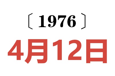 1976年4月12日老黄历查询