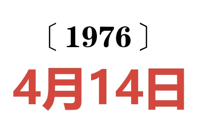 1976年4月14日老黄历查询