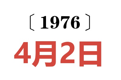 1976年4月2日老黄历查询