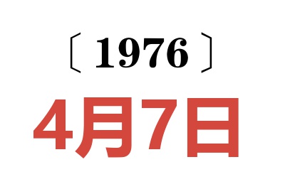 1976年4月7日老黄历查询