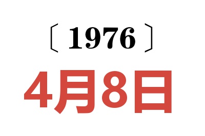 1976年4月8日老黄历查询