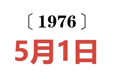 1976年5月1日老黄历查询