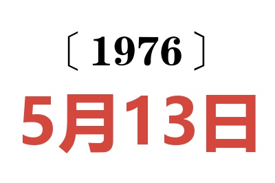 1976年5月13日老黄历查询