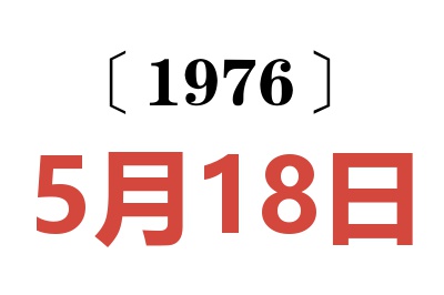 1976年5月18日老黄历查询