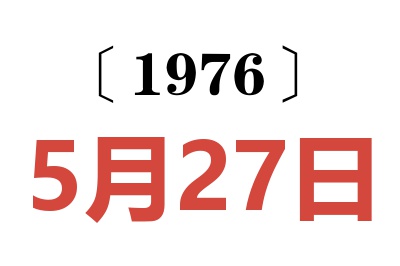 1976年5月27日老黄历查询