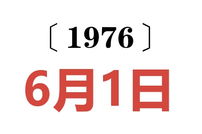 1976年6月1日老黄历查询