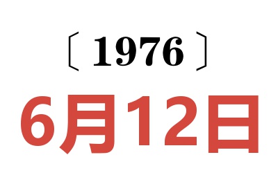 1976年6月12日老黄历查询