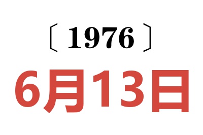 1976年6月13日老黄历查询