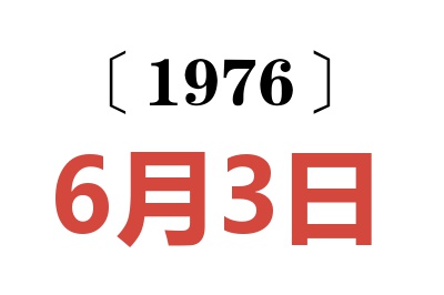 1976年6月3日老黄历查询